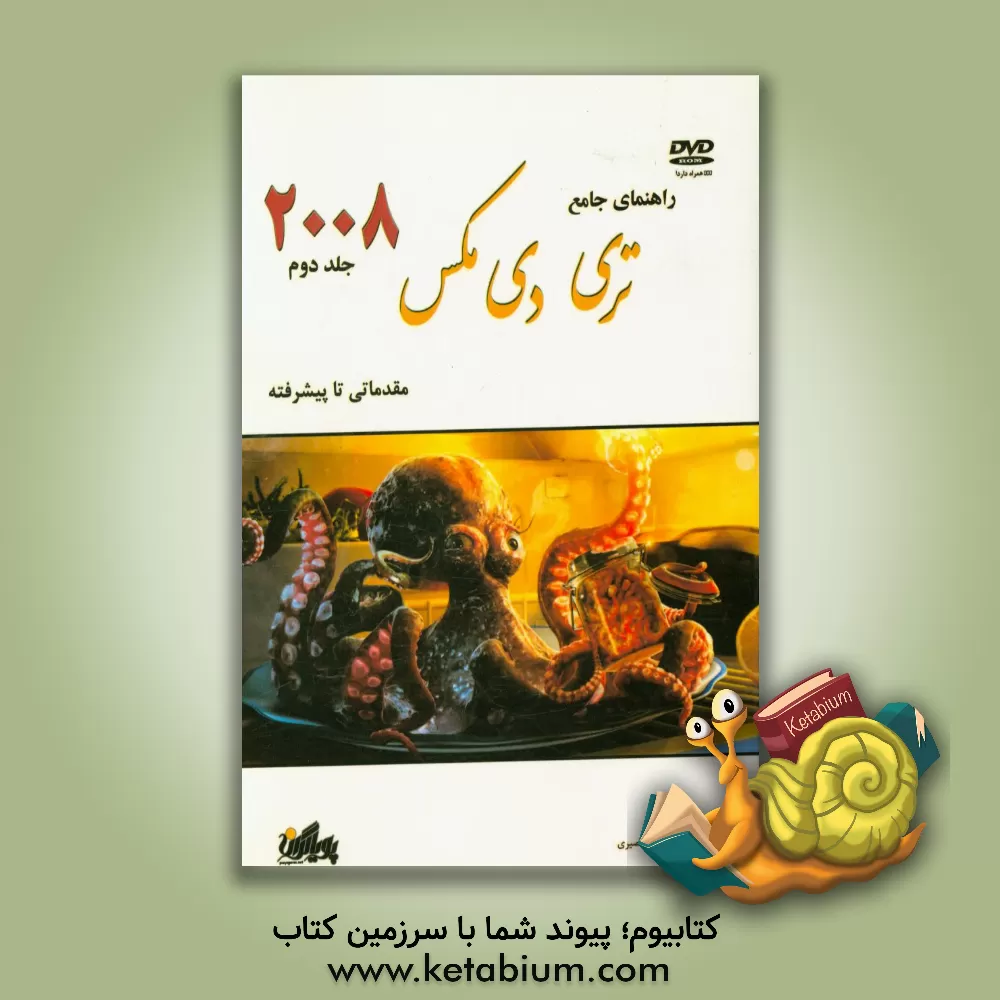 کتاب راهنمای جامع  تری دی مکس 2008 اثر کلی مورداک