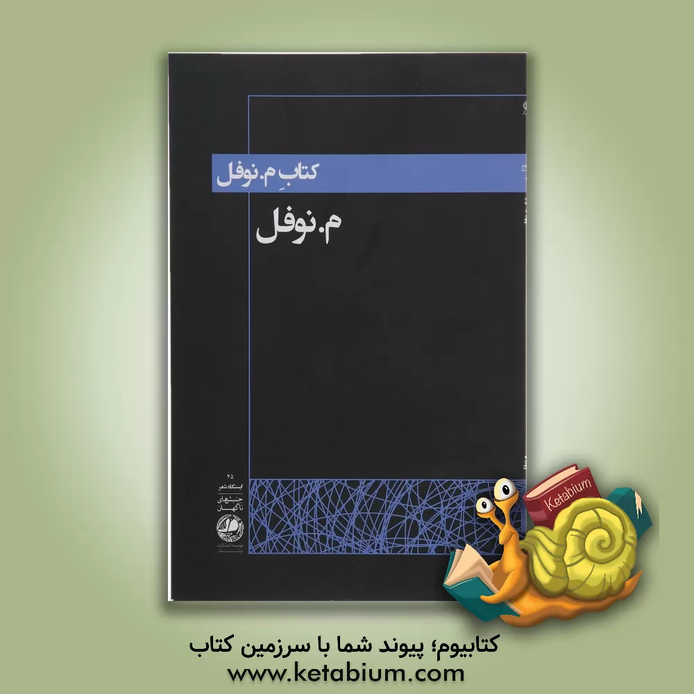 کتاب کتاب م. نوفل اثر محسن الهامی