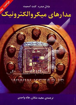 کتاب مدارهای میکروالکترونیک اثر کنت‌‌کارلس اسمیت