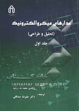 کتاب مدارهای میکروالکترونیک (تحلیل و طراحی) اثر محمد رشید