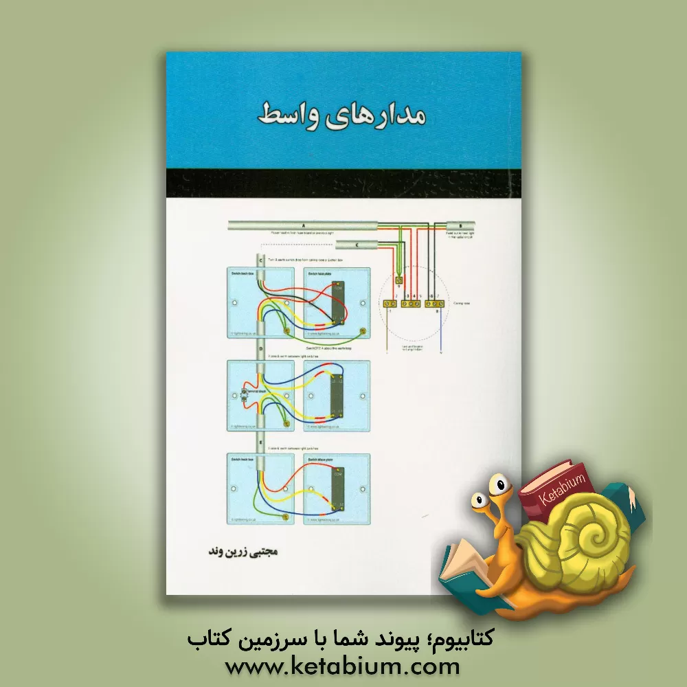 کتاب مدارهای واسط اثر مجتبی زرین‌وند