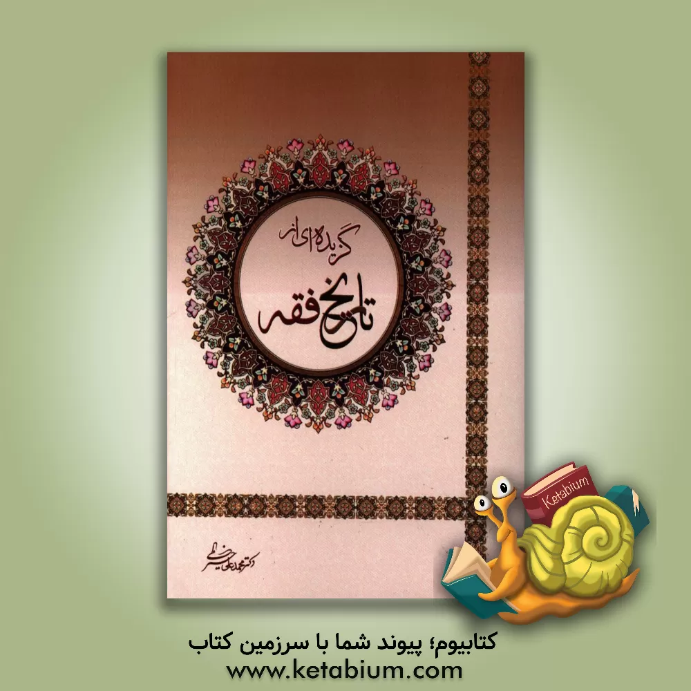کتاب گزیده ای از تاریخ فقه اثر محمدعلی خیراللهی