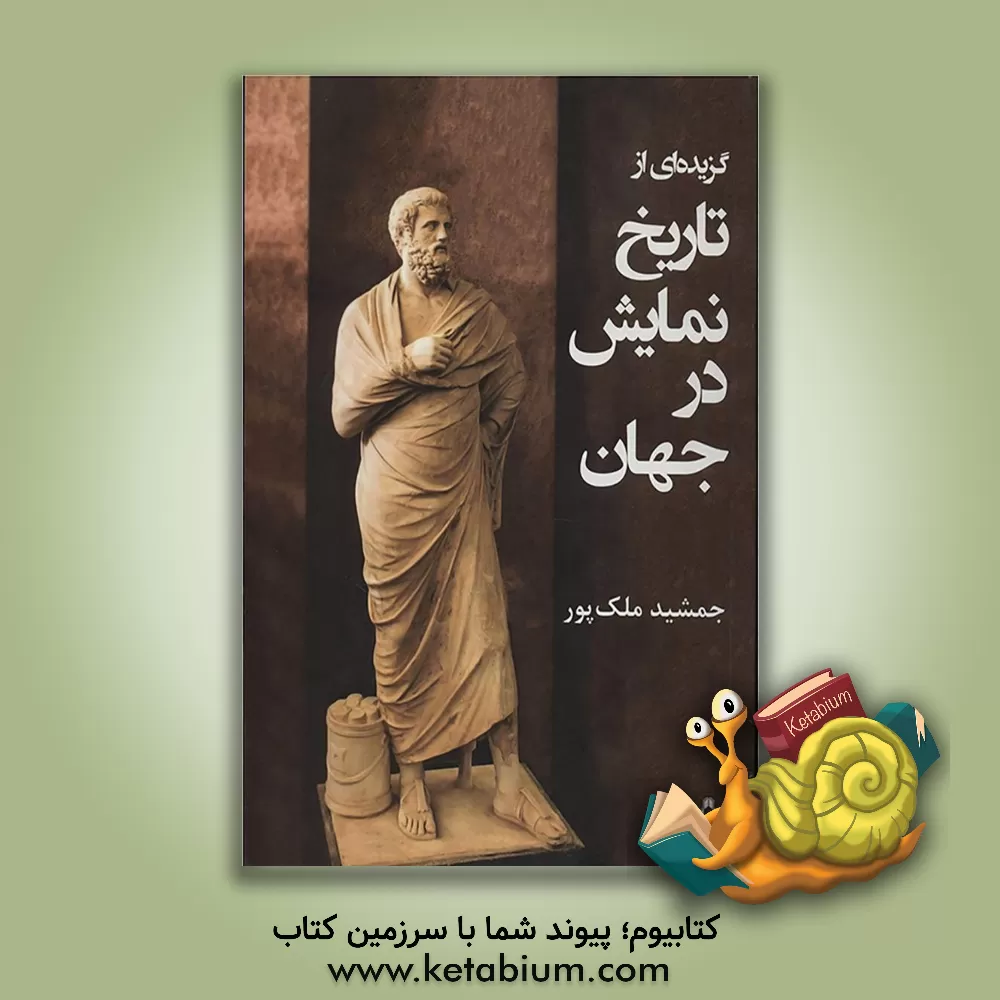 کتاب گزیده ای از تاریخ نمایش در جهان اثر جمشید ملک‌پور