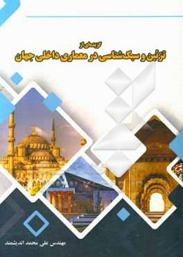 کتاب گزیده ای از تزئین و سبک شناسی در معماری داخلی جهان اثر علی‌محمد اندیشمند