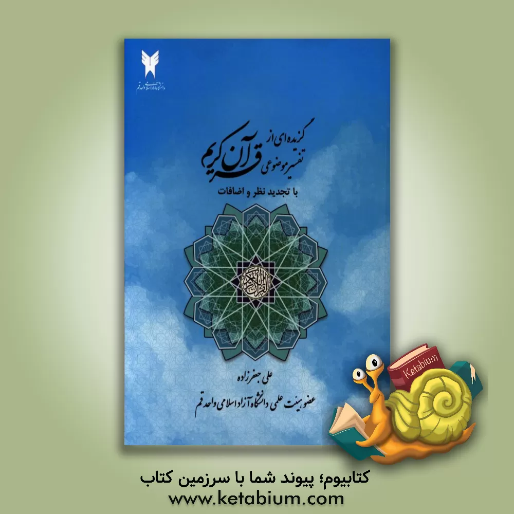 کتاب گزیده ای از تفسیر موضوعی قرآن کریم اثر علی جعفرزاده