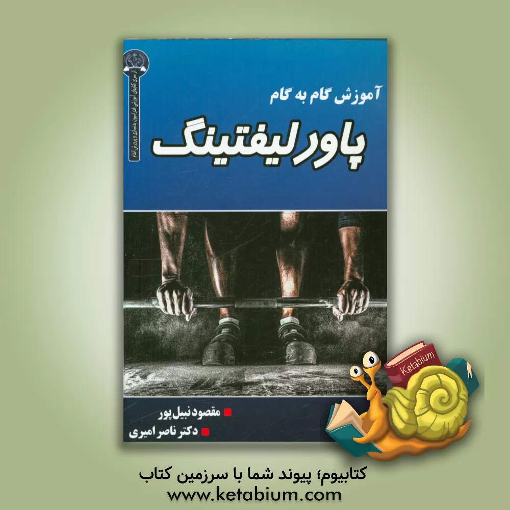 کتاب پاورلیفتینگ: آموزش گام به گام پاورلیفتینگ اثر مقصود نبیل‌پور