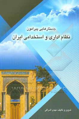 کتاب جستارهایی پیرامون نظام اداری و استخدامی ایران اثر مهدی اشراقی