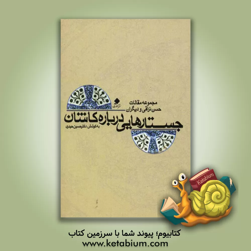 کتاب جستارهایی در آثار تاریخی، هنر و فرزانگان کاشان: مجموعه مقالات از حسن نراقی و دیگران) اثر حسین حیدری