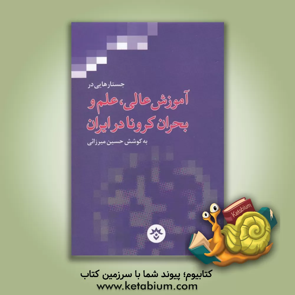 کتاب جستارهایی در آموزش عالی، علم و بحران کرونا در ایران اثر حسین میرزایی