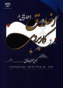 کتاب جستارهایی در اخلاق کاربردی اثر محسن جوادی