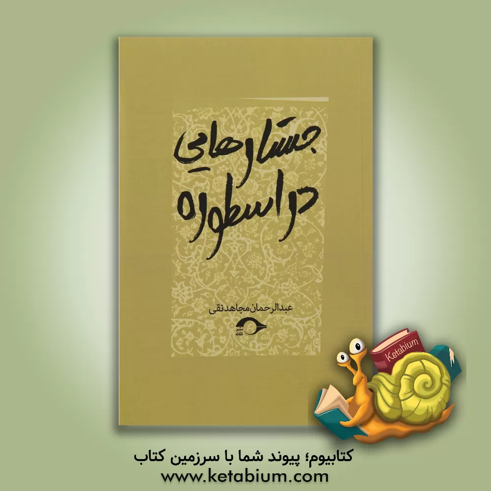 کتاب جستارهایی در اسطوره اثر عبدالرحمن مجاهدنقی