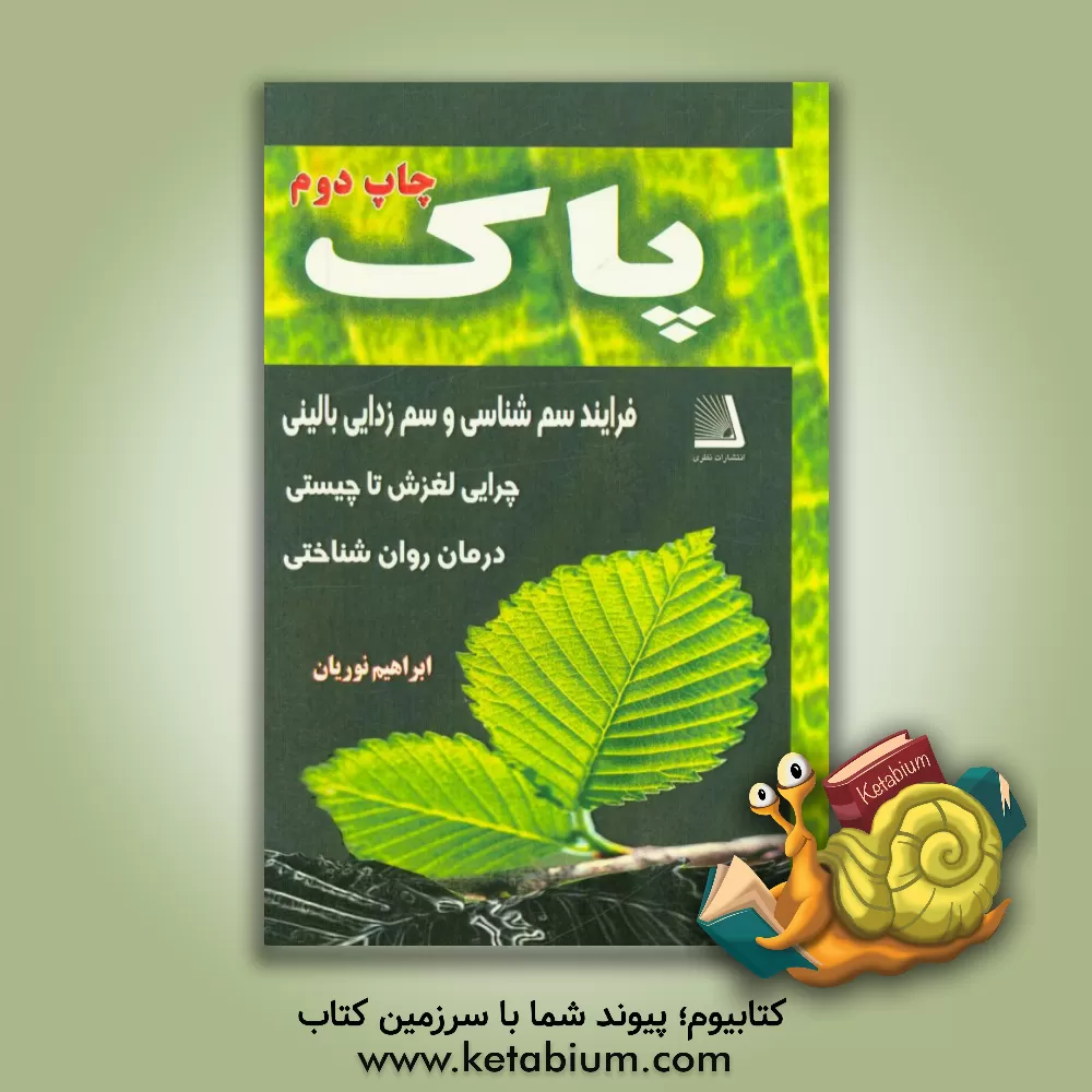 کتاب پاک اثر جواد محمدی