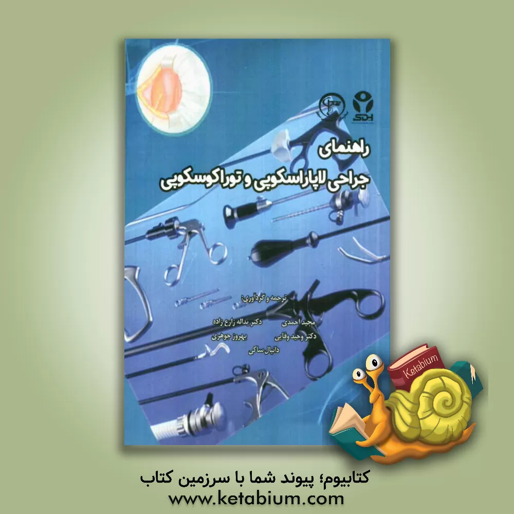 کتاب راهنمای جراحی لاپاراسکوپی و توراکوسکوپی اثر مجید احمدی