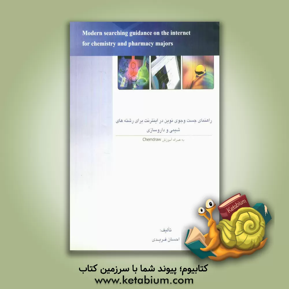 کتاب راهنمای جست وجوی نوین در اینترنت برای رشته های شیمی و داروسازی = Modern searching guidance on the internet for.. اثر احسان فریدی