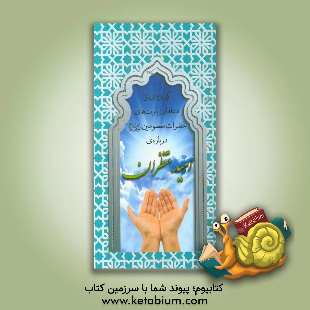 کتاب گزیده ای از دعاها و زیارت های حضرات معصومین (ع) درباره ی امید منتظران اثر رجبعلی حامدفهیمی