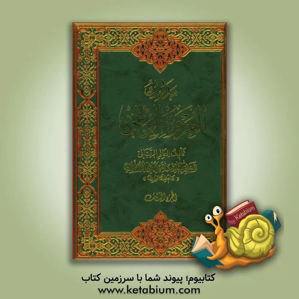 کتاب مدارک العروه الوثقی اثر محمدباقر خوانساری