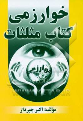 کتاب کتاب مثلثات اثر اکبر چپردار