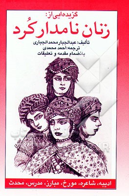 کتاب گزیده ای از زنان نامدار کرد "مورخ، مبارز، مدرس، محدث، شاعره ادیبه" اثر عبدالجبارمحمد جباری