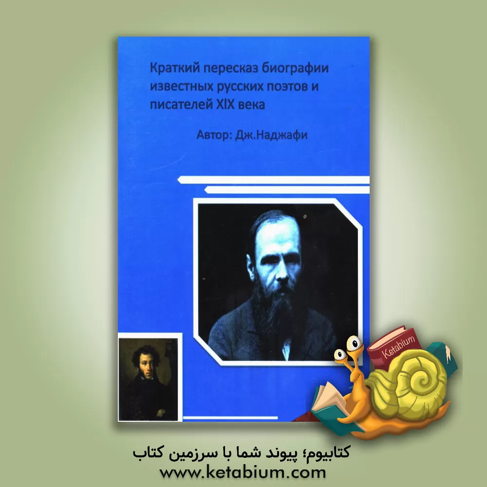 کتاب گزیده ای از زندگینامه نویسندگان و شاعران معروف قرن نوزدهم روسیه |اثر جبرئیل نجفی