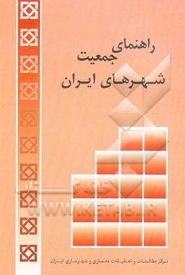 کتاب راهنمای جمعیت شهرهای ایران 1335 - 1375 اثر حبیب‌الله زنجانی