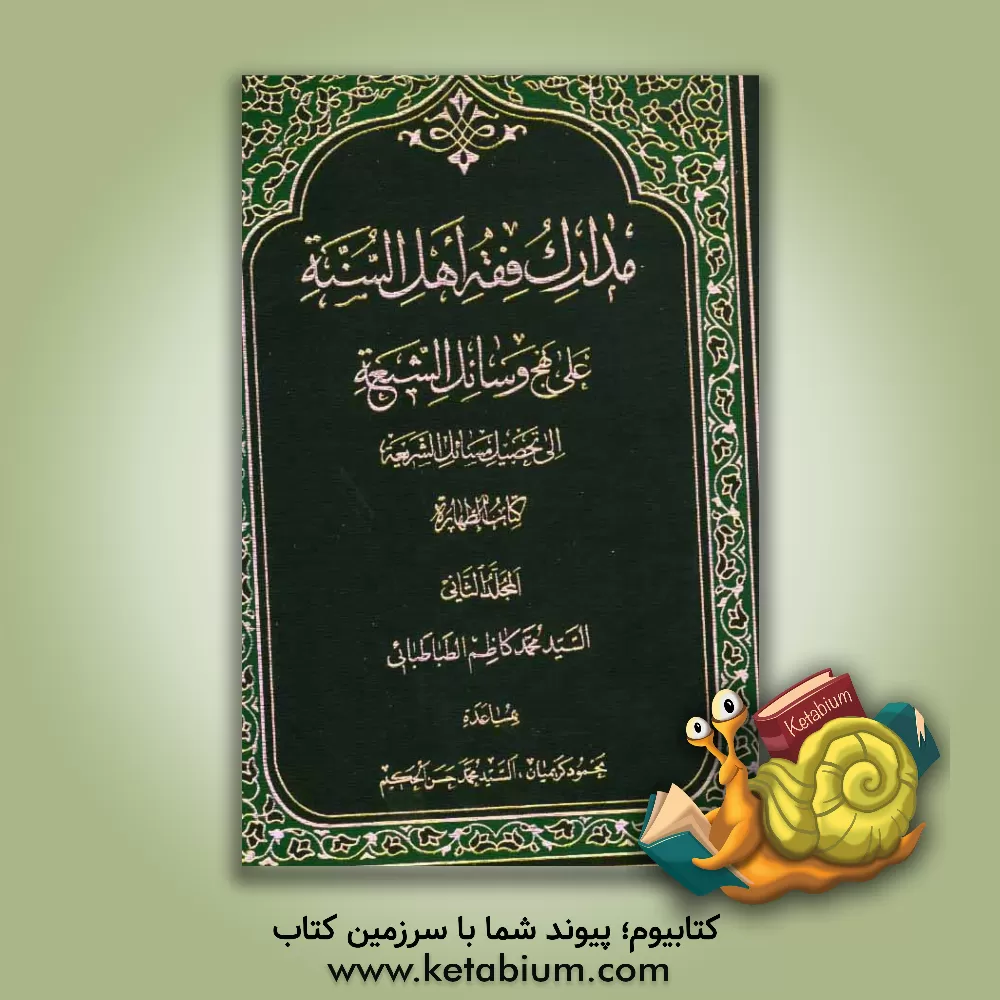 کتاب مدارک فقه اهل السنه علی نهج وسائل الشیعه الی تحصیل مسائل الشریعه کتاب الطهاره اثر سیدمحمدکاظم طباطبایی