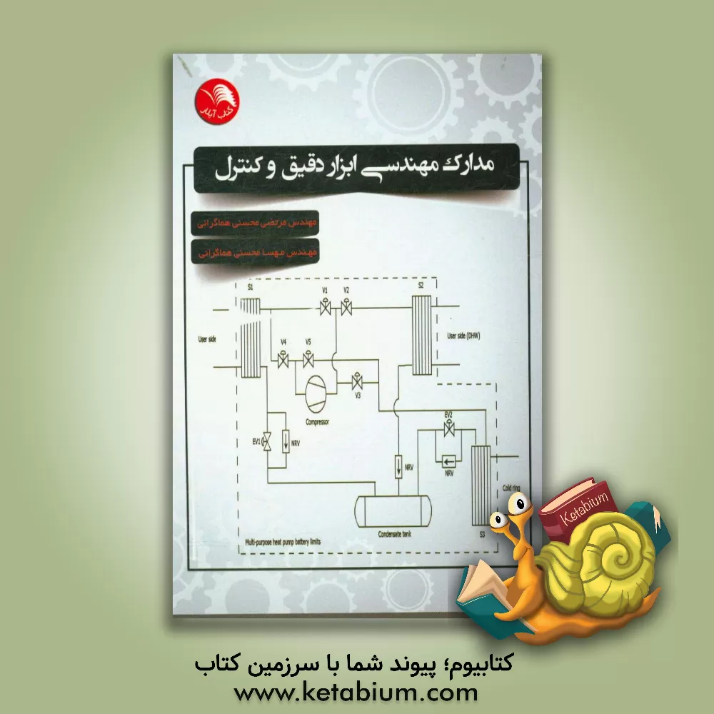 کتاب مدارک مهندسی ابزار دقیق و کنترل اثر مرتضی محسنی‌هماگرانی