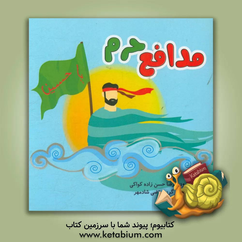 کتاب مدافع حرم اثر رضا حسن‌زاده‌کواکی