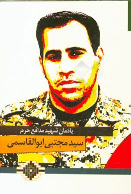 کتاب مدافع حرم شهید سیدمجتبی ابوالقاسمی اثر علی موجودی