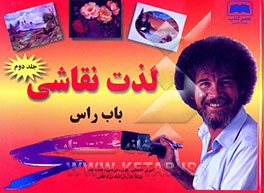 کتاب لذت نقاشی اثر باب راس