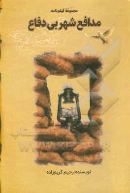 کتاب مدافع شهر بی دفاع اثر رحیم کریم‌زاده