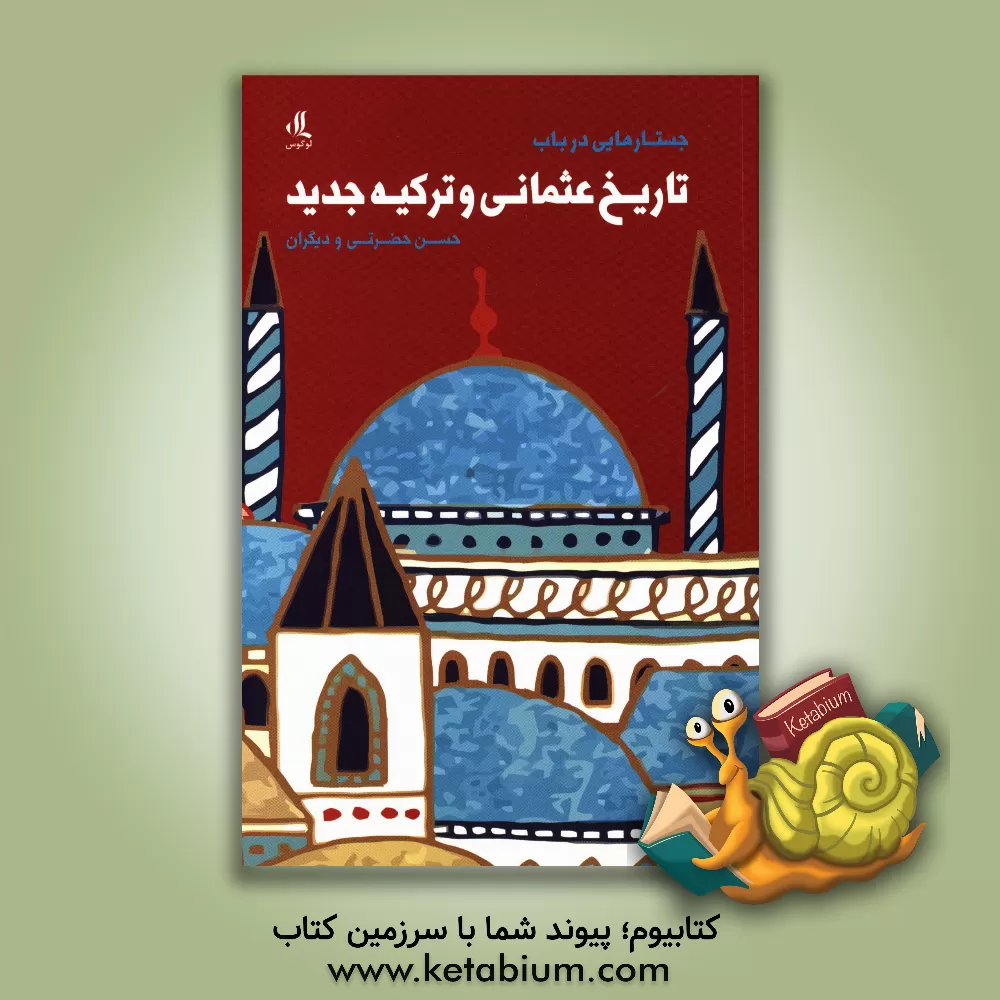 کتاب جستارهایی در باب تاریخ عثمانی و ترکیه جدید اثر حسن حضرتی