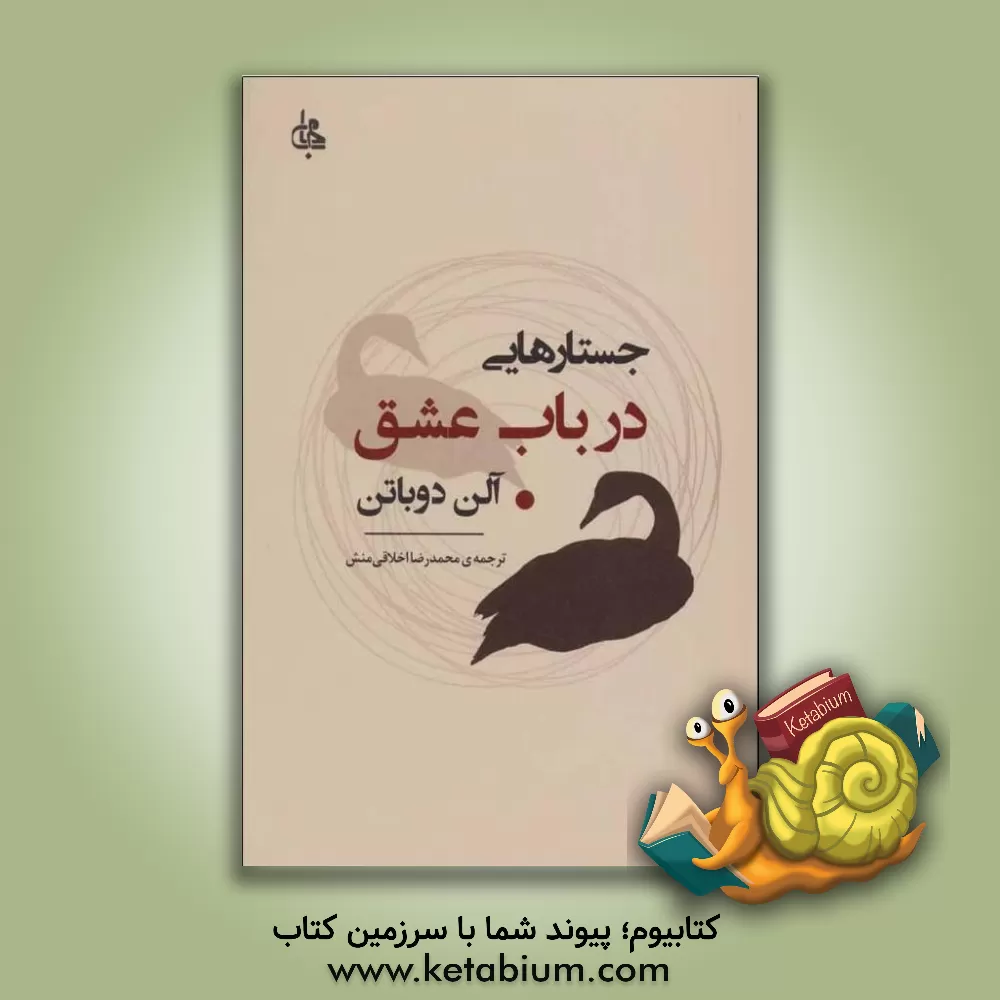 کتاب جستارهایی در باب عشق اثر آلن دوباتن