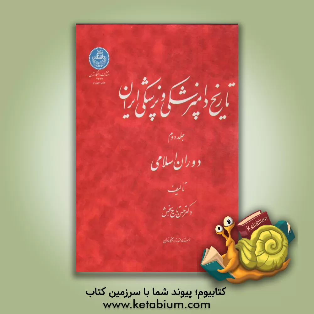 کتاب تاریخ دامپزشکی و پزشکی ایران: دوران اسلامی اثر حسن تاج‌بخش