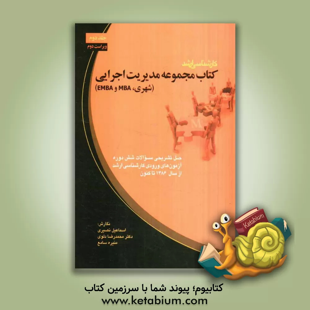 کتاب کتاب مجموعه مدیریت اجرایی (شهری، MBA و EMBA) کارشناسی ارشد اثر محمدرضا دلوی