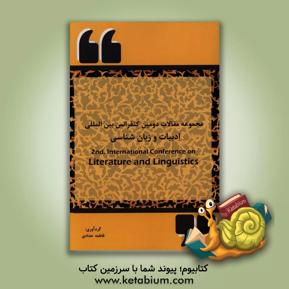 کتاب کتاب مجموعه مقالات دومین کنفرانس بین المللی ادبیات و زبان شناسی |اثر فاطمه حدادی
