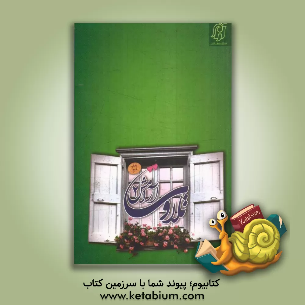 کتاب کتاب مجموعه نمایشگاهی تلاوت آرامش 2 اثر نعیمه اسلاملو