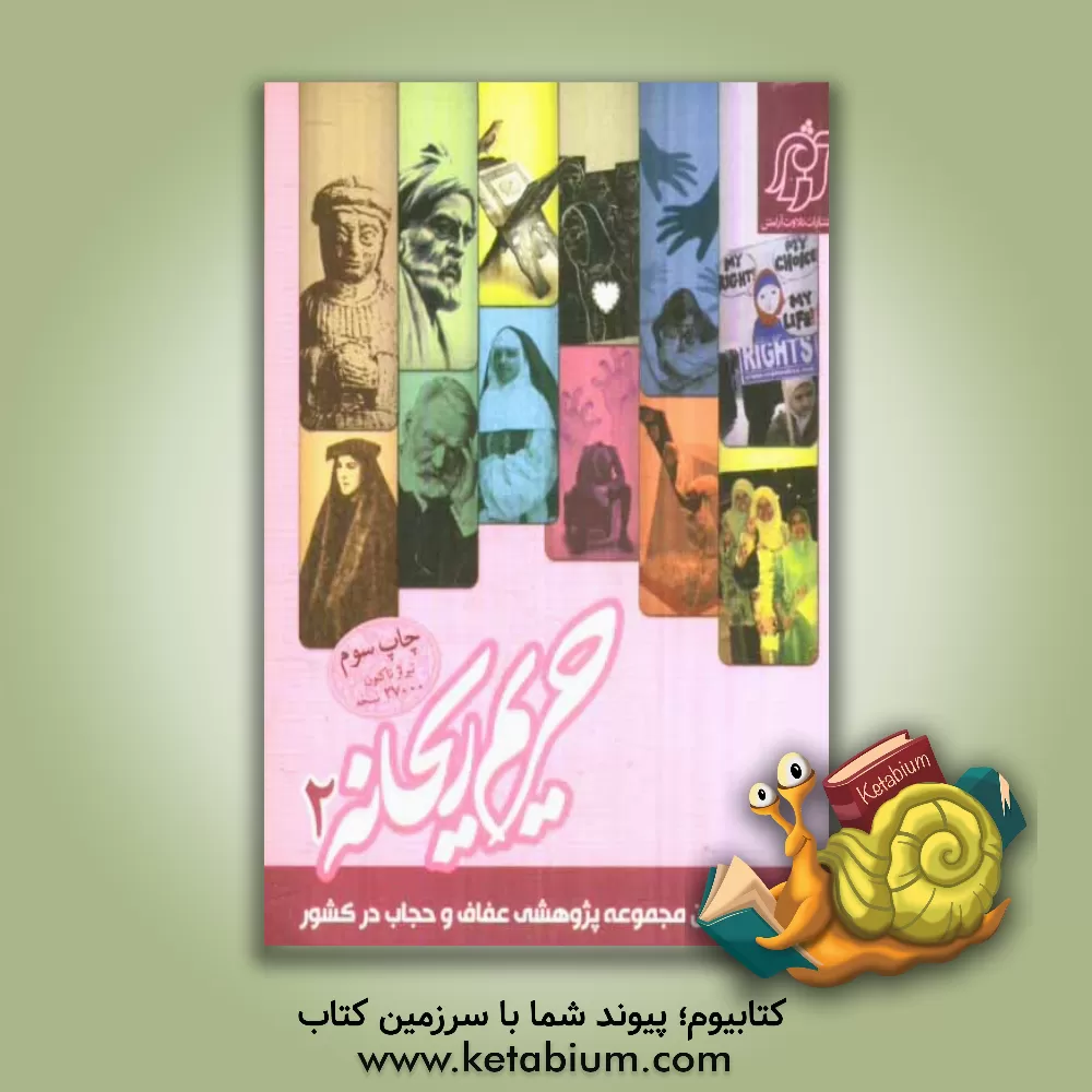 کتاب کتاب مجموعه نمایشگاهی حریم ریحانه 2: نگاهی جامع به موضوع پوشش و عفاف: بررسی موضوع پوشش و عفاف از 16منظر مختلف اثر نعیمه اسلاملو