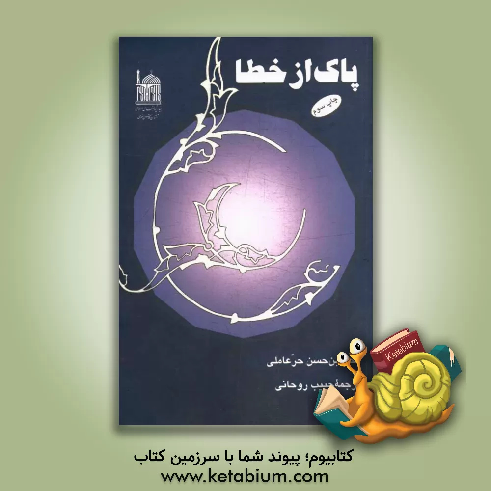 کتاب پاک از خطا اثر محمدبن‌حسن حرعاملی