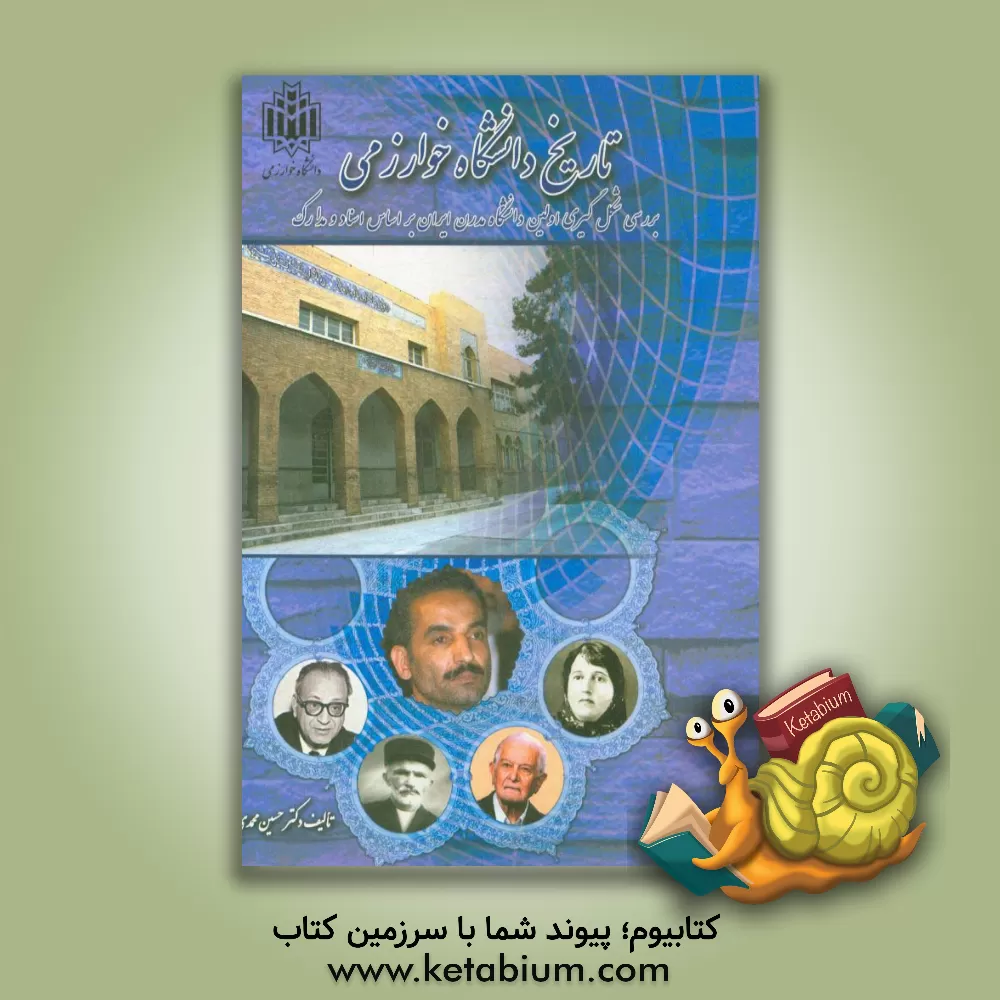 کتاب تاریخ دانشگاه (بررسی شکل گیری اولین دانشگاه مدرن ایران بر اساس اسناد و مدارک) اثر حسین محمدی