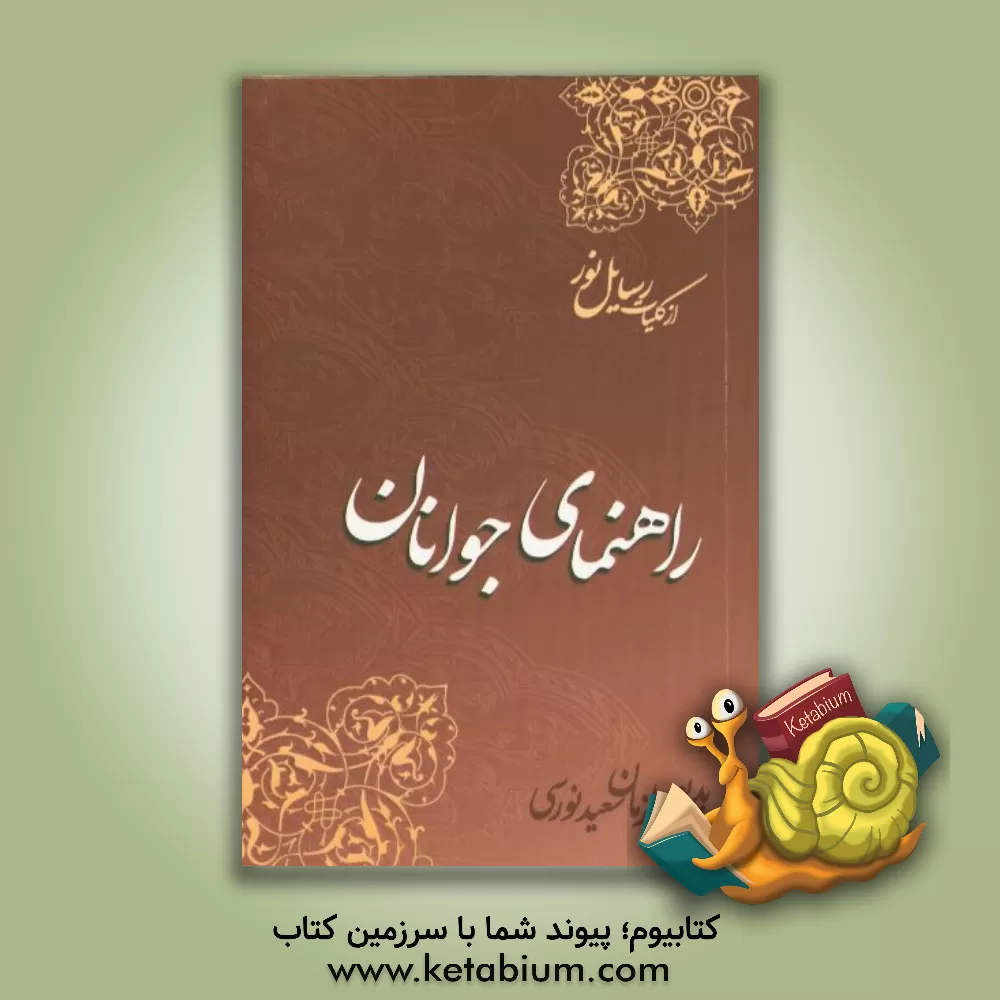 کتاب راهنمای جوانان اثر بدیع‌الزمان‌سعید نورسی