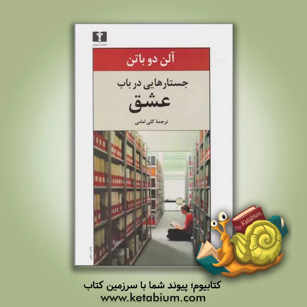 کتاب جستارهایی در باب عشق |اثر آلن دوباتن