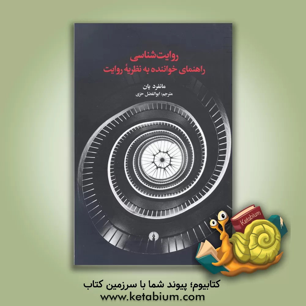 کتاب جستارهایی در باب نظریه روایت و روایت شناسی اثر ابوالفضل حری