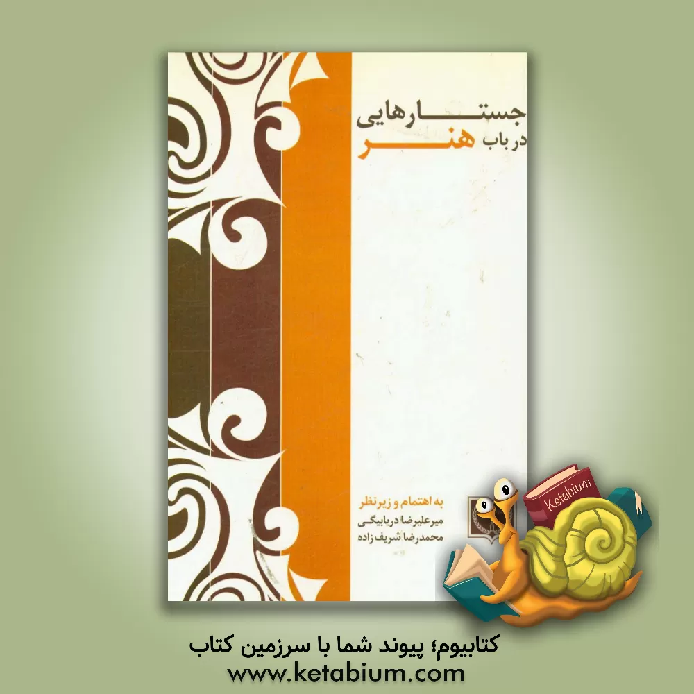 کتاب جستارهایی در باب هنر اثر محمدرضا شریف‌زاده