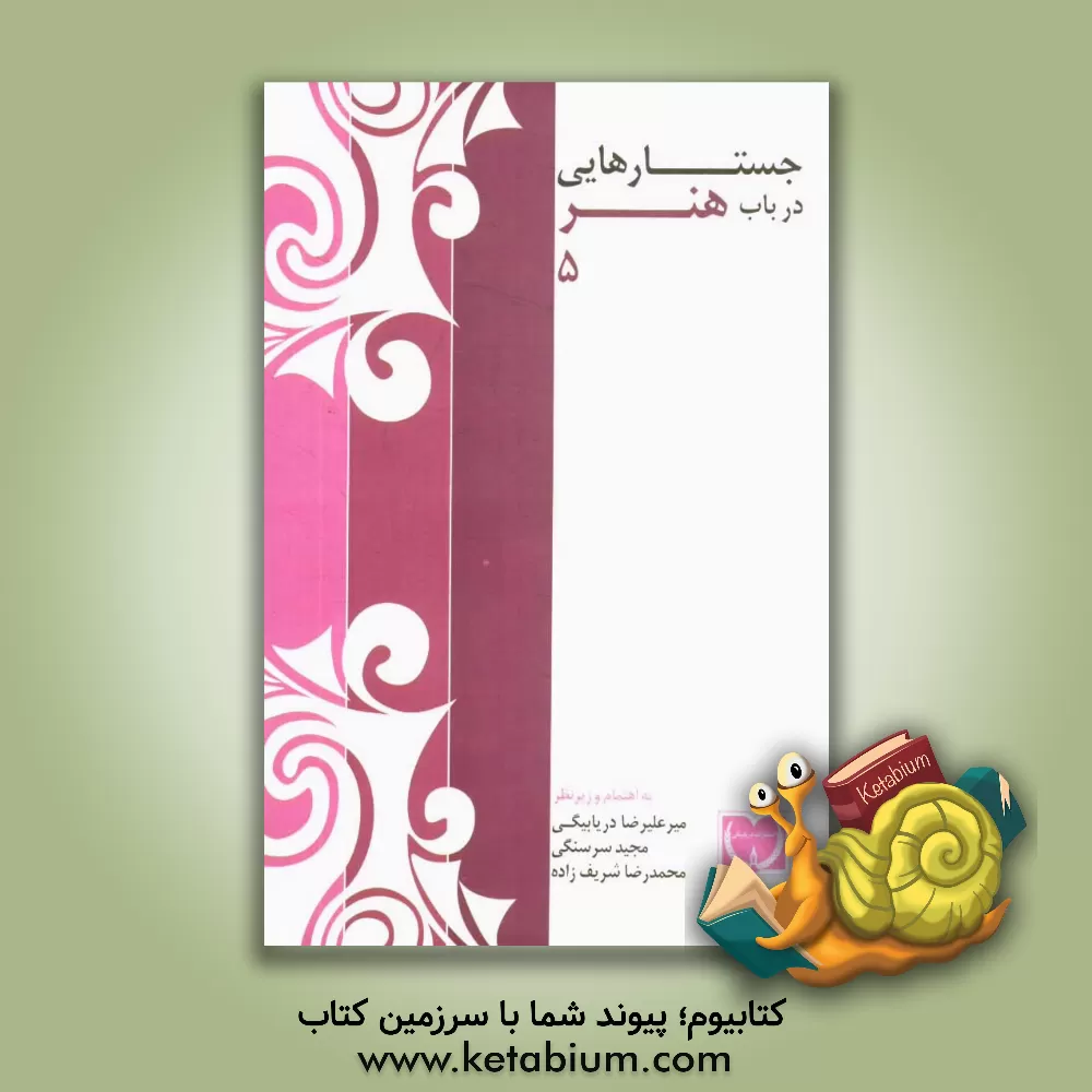 کتاب جستارهایی در باب هنر 5 اثر میرعلیرضا دریابیگی