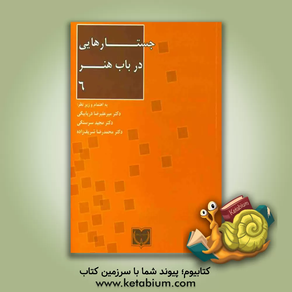 کتاب جستارهایی در باب هنر 6 اثر میرعلیرضا دریابیگی