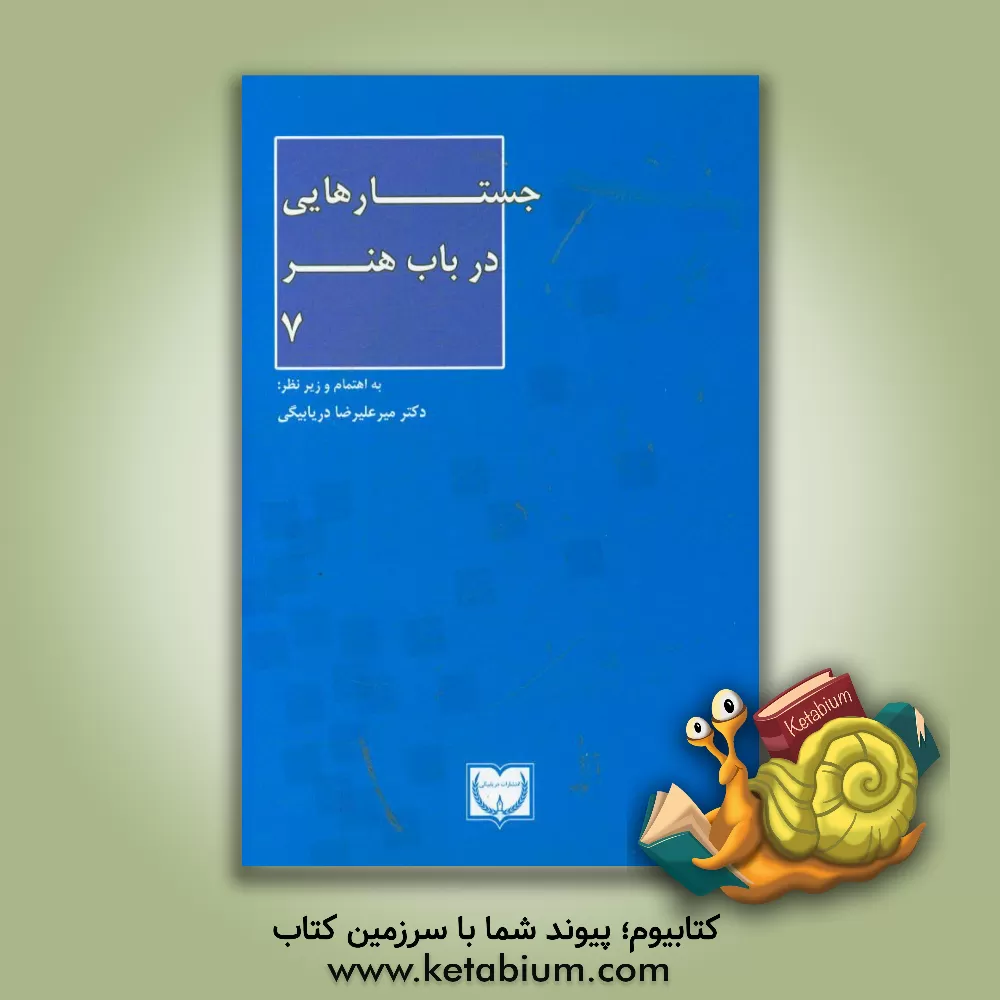 کتاب جستارهایی در باب هنر 7 اثر میرعلیرضا دریابیگی
