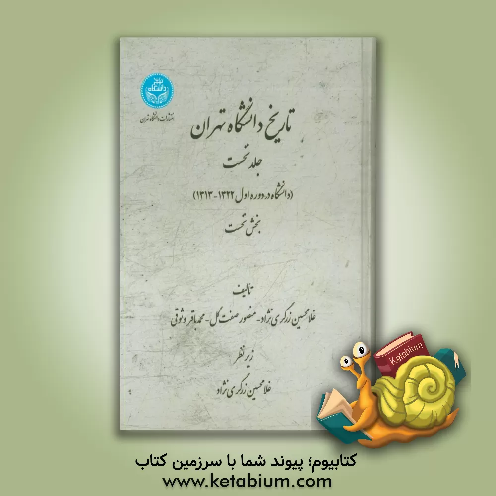 کتاب تاریخ دانشگاه تهران: دانشگاه در دوره اول 1322 - 1313 (بخش نخست) اثر محمدباقر وثوقی