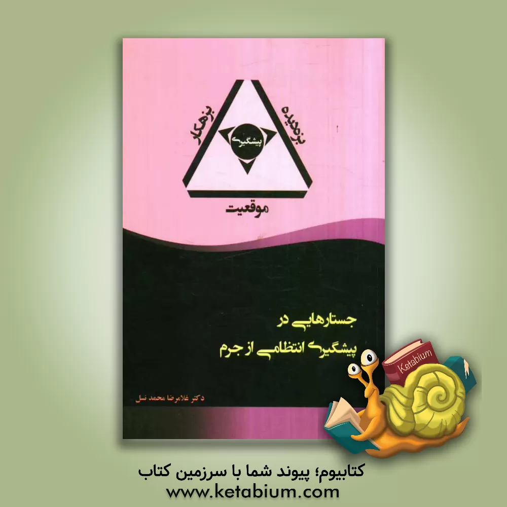 کتاب جستارهایی در پیشگیری انتظامی از جرم اثر غلامرضا محمدنسل
