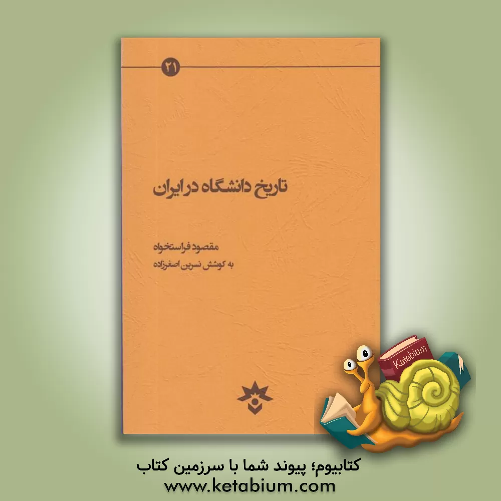 کتاب تاریخ دانشگاه در ایران اثر مقصود فراستخواه