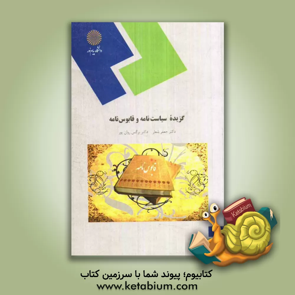 کتاب گزیده ای از سیاست نامه و قابوس نامه (رشته زبان و ادبیات فارسی) |اثر جعفر شعار